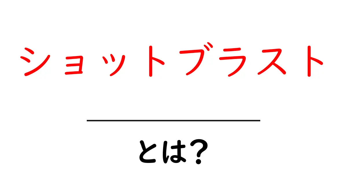 ショットブラストとは?その仕組みと用途を分かりやすく解説!共起語・同意語も併せて解説!