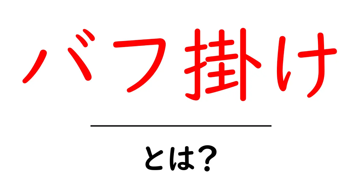 バフ掛けとは?ゲームや車のメンテナンスでの意味を解説!共起語・同意語も併せて解説!