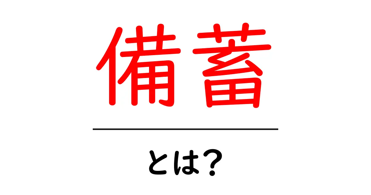 備蓄とは？日常生活での重要性と準備の方法を解説共起語・同意語も併せて解説！