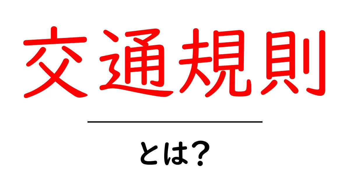 交通規則とは?安全な道路利用のためのルールを理解しよう共起語・同意語も併せて解説!