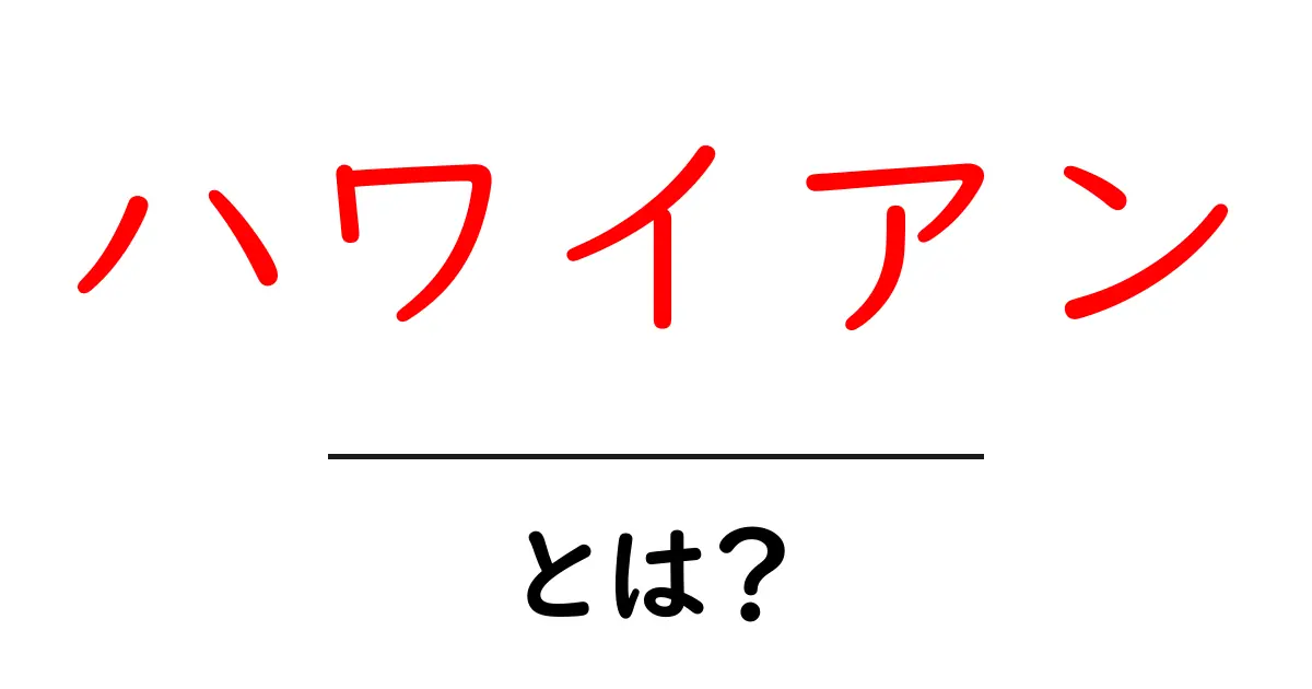 ハワイアンとは?その魅力や文化を深く知ろう!共起語・同意語も併せて解説!