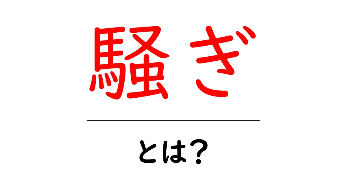 騒ぎとは?日常生活での騒ぎの意味とその影響を考える共起語・同意語も併せて解説!