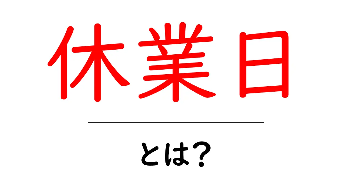 休業日とは?知っておきたい必要な情報とその意味共起語・同意語も併せて解説!