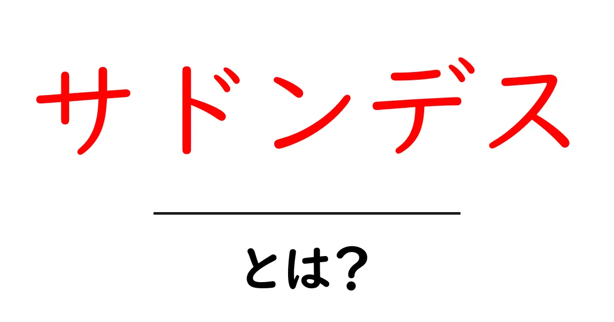 サドンデスとは?スポーツやゲームでの緊張感と戦略を解説!共起語・同意語も併せて解説!
