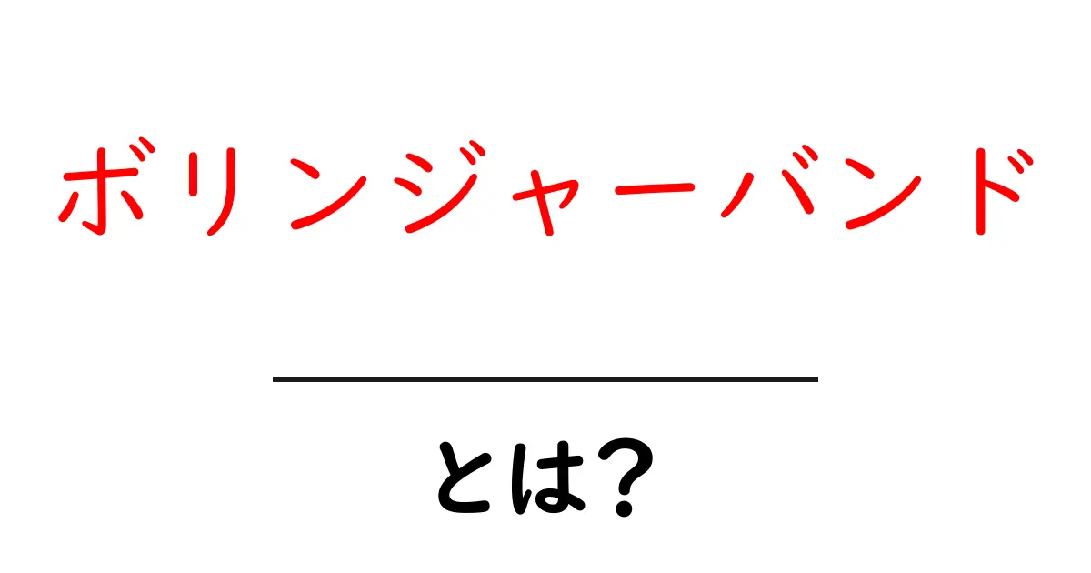 ボリンジャーバンドとは?初心者向けにわかりやすく解説!共起語・同意語も併せて解説!