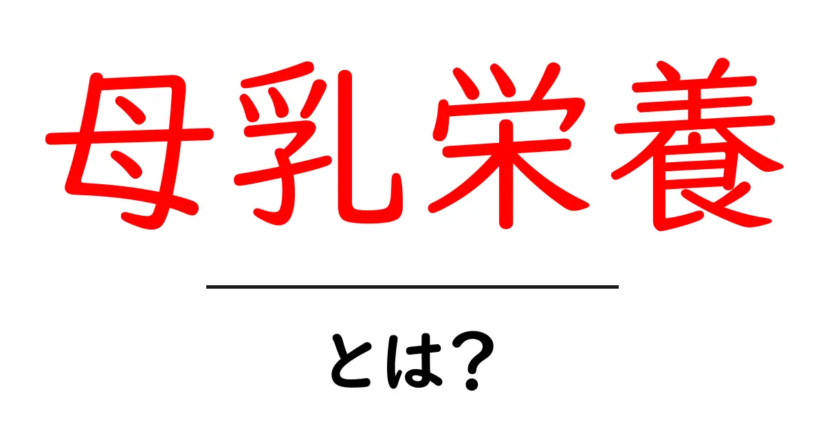 母乳栄養の重要性とは?赤ちゃんのために知っておきたいこと共起語・同意語も併せて解説!
