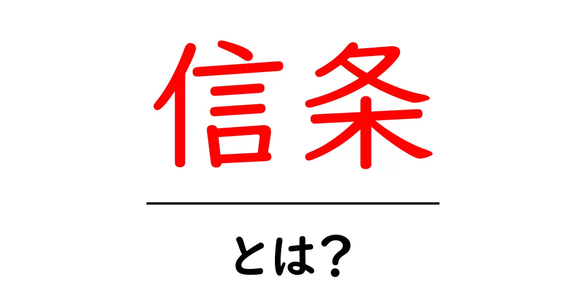「信条」とは?あなたの価値観を示す言葉の意味を知ろう共起語・同意語も併せて解説!