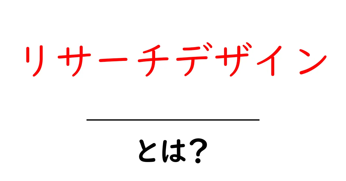 リサーチデザインとは?基本から学ぶ研究の設計法共起語・同意語も併せて解説!