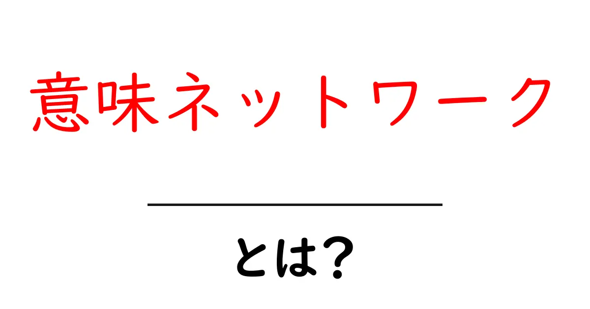 意味ネットワークとは?理解を深めるための基礎知識を解説!共起語・同意語も併せて解説!