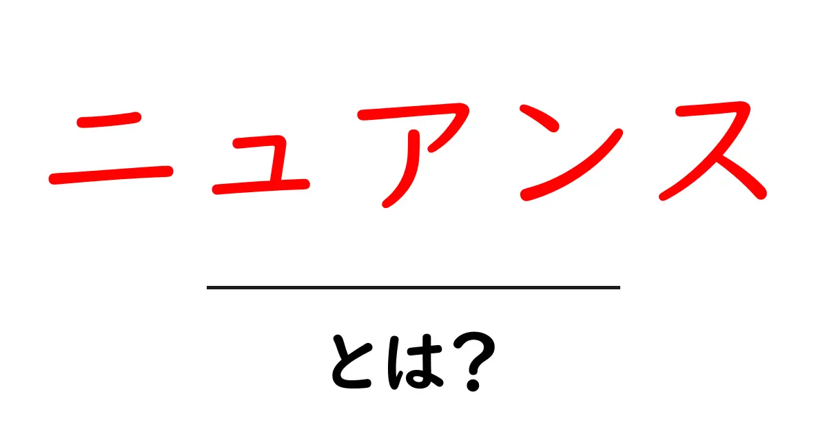 ニュアンスとは？言葉の微妙な違いを理解しよう！共起語・同意語も併せて解説！