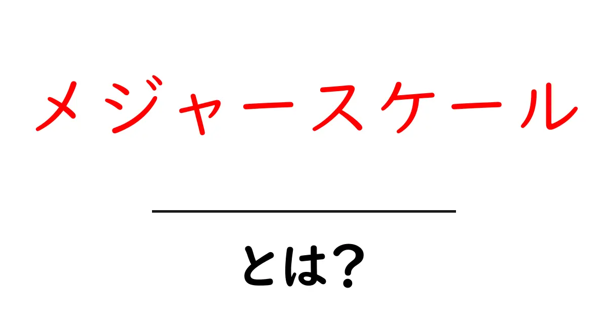 メジャースケールとは?音楽理論の基本をわかりやすく解説!共起語・同意語も併せて解説!