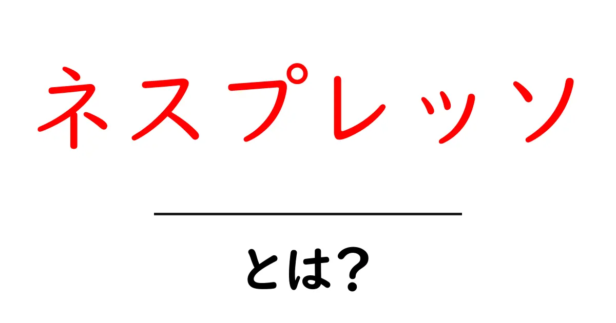 ネスプレッソって何?おいしいコーヒーを楽しむための秘密を徹底解説!共起語・同意語も併せて解説!