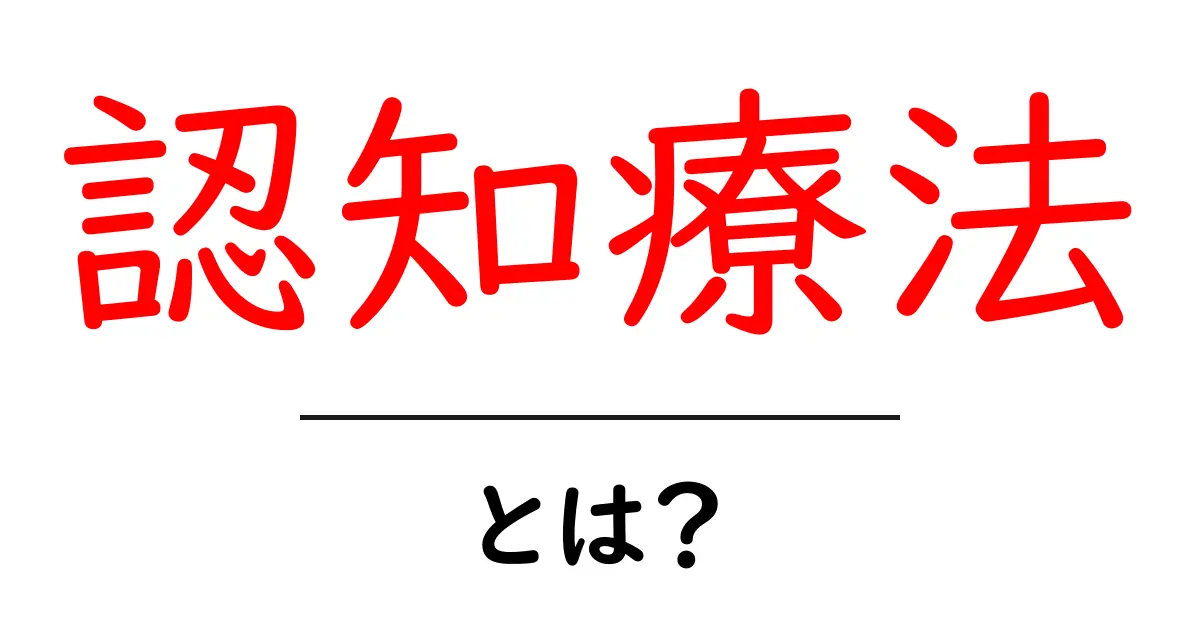 心の健康を支える認知療法とは?効果と実践方法を解説共起語・同意語も併せて解説!