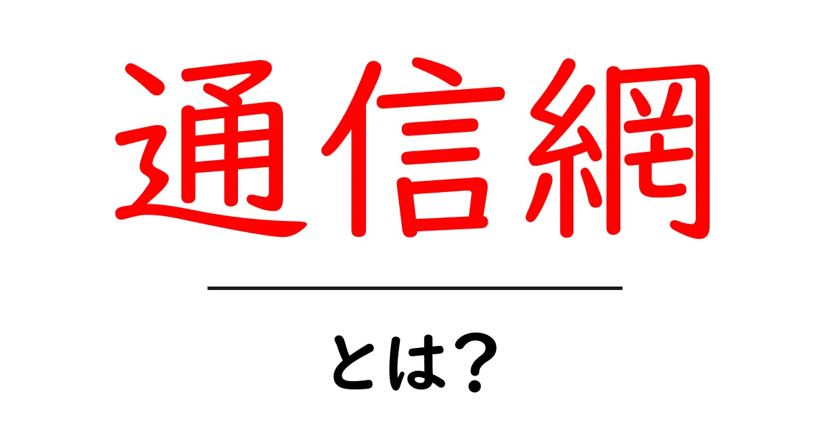 知っておきたい！通信網とは？その基本と仕組みを解説共起語・同意語も併せて解説！