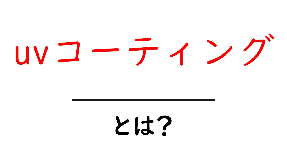 UVコーティングとは?その効果と用途を徹底解説!共起語・同意語も併せて解説!