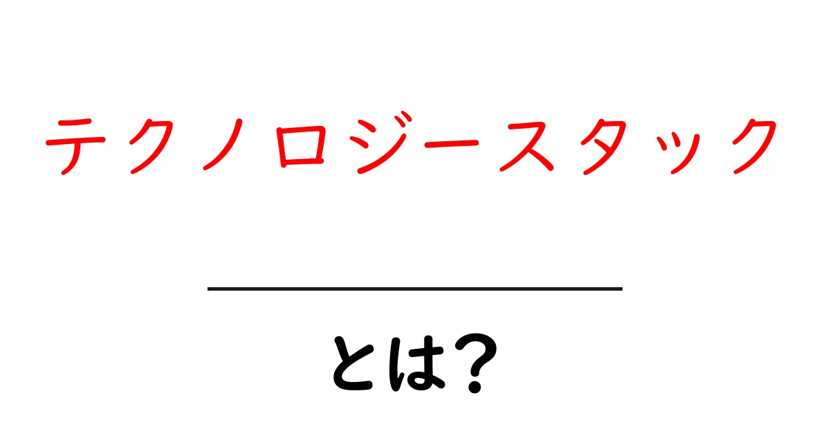 テクノロジースタックとは?最新の技術を理解しよう共起語・同意語も併せて解説!