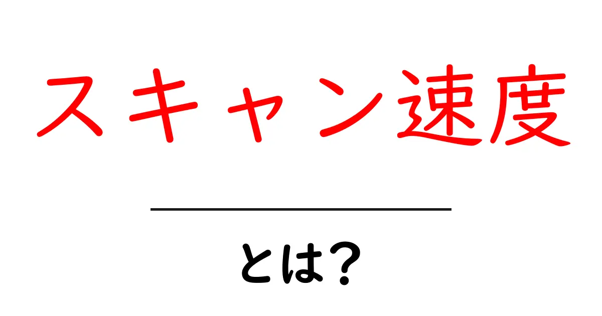 スキャン速度とは?理解を深めるためのガイド共起語・同意語も併せて解説!