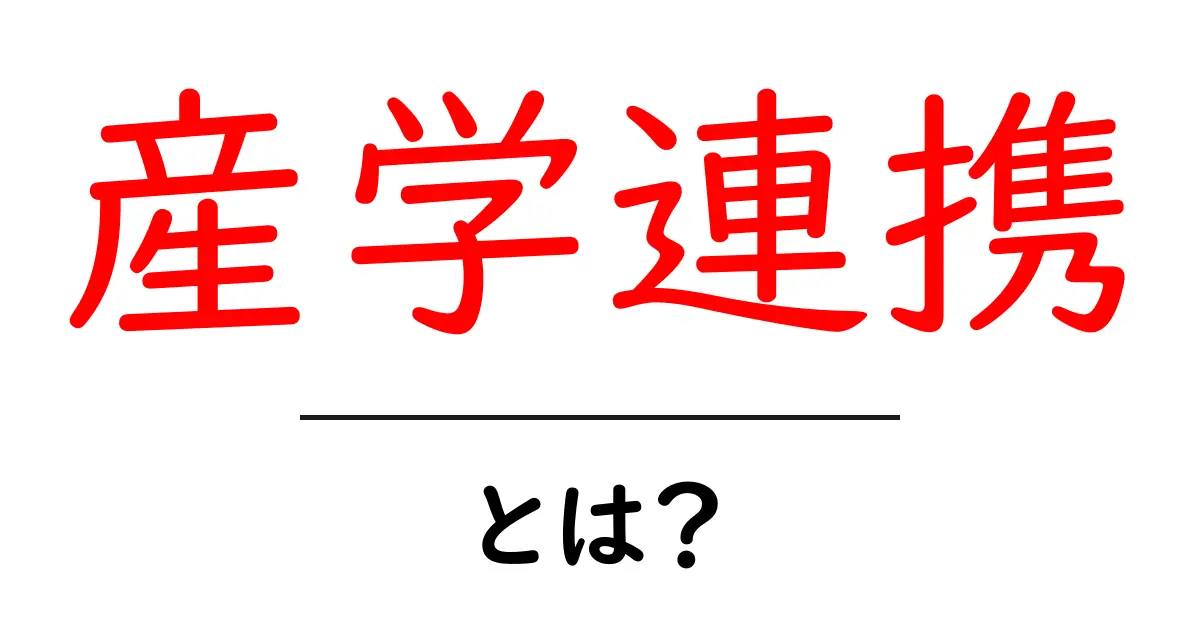 産学連携とは?企業と大学の協力が生む未来の可能性共起語・同意語も併せて解説!