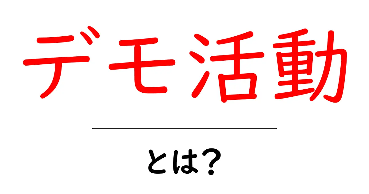 「デモ活動」とは?初心者にもわかる解説とその意義共起語・同意語も併せて解説!