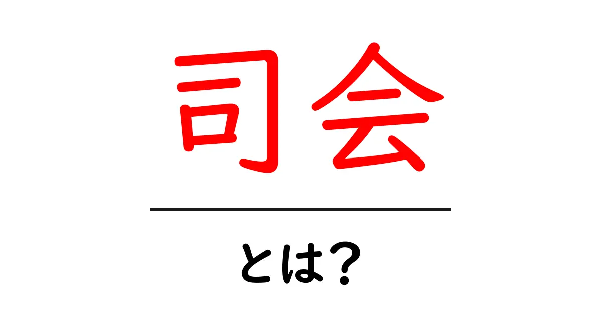 司会とは?その役割と重要性をわかりやすく解説!共起語・同意語も併せて解説!