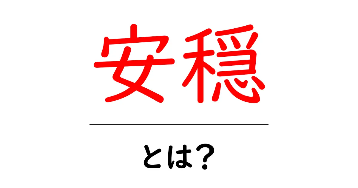 安穏とは？心の平穏とその大切さを理解しよう！共起語・同意語も併せて解説！