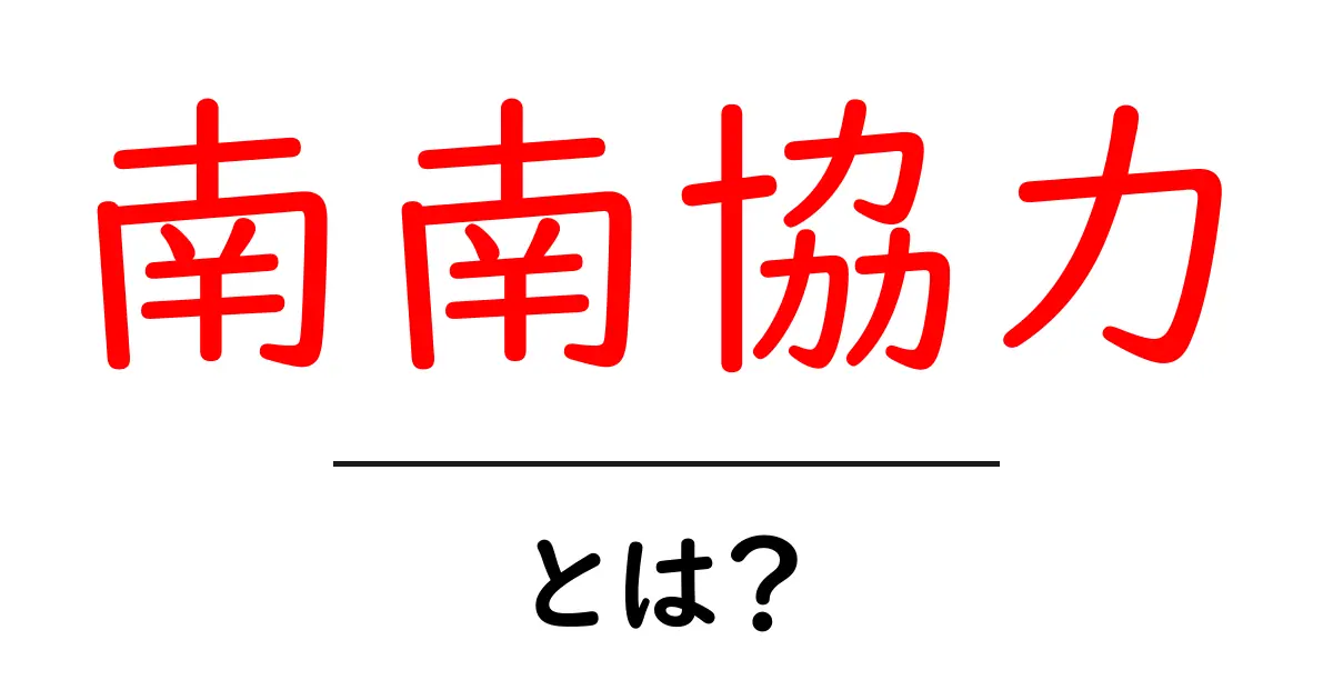南南協力とは何か？新興国同士の協力が世界を変える！共起語・同意語も併せて解説！