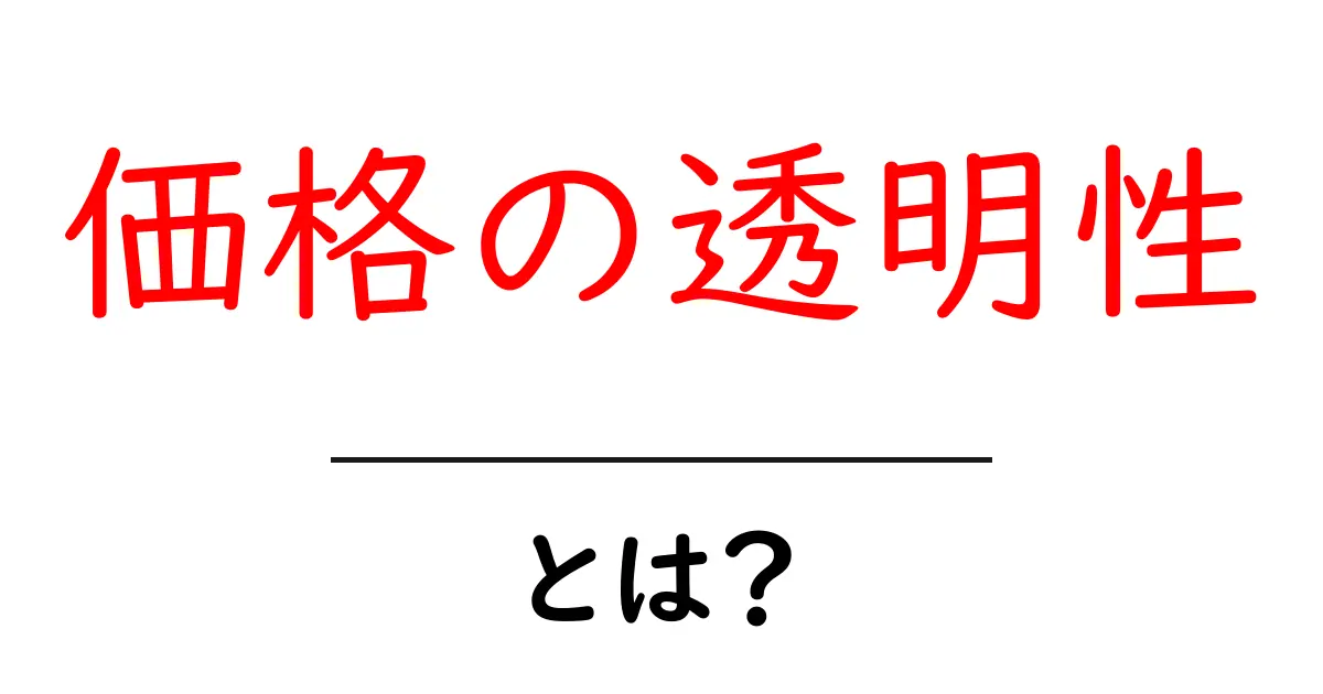 価格の透明性とは?消費者が知って得られる安心感を探る共起語・同意語も併せて解説!