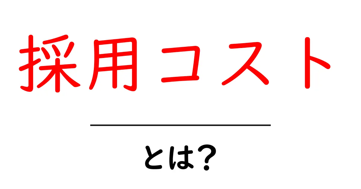 採用コストとは?企業が人材を獲得するための費用をわかりやすく解説!共起語・同意語も併せて解説!
