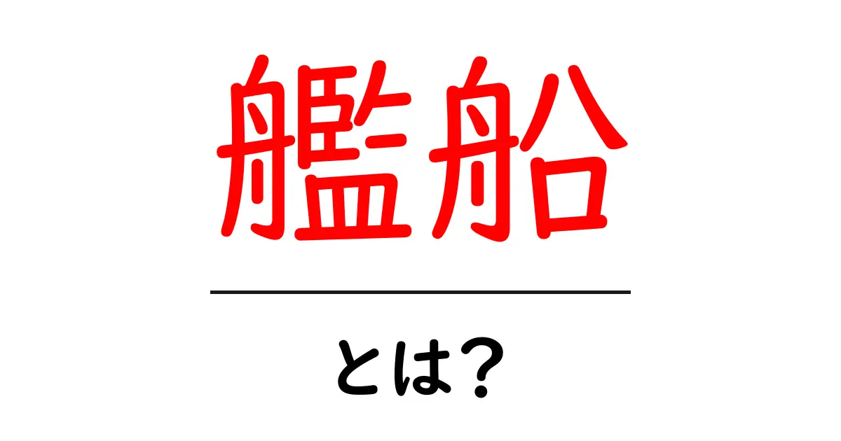 艦船とは?海を航行する船の種類や役割について知ろう!共起語・同意語も併せて解説!