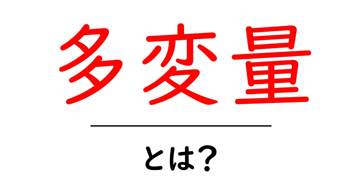 多変量とは?初心者にもわかる簡単解説共起語・同意語も併せて解説!