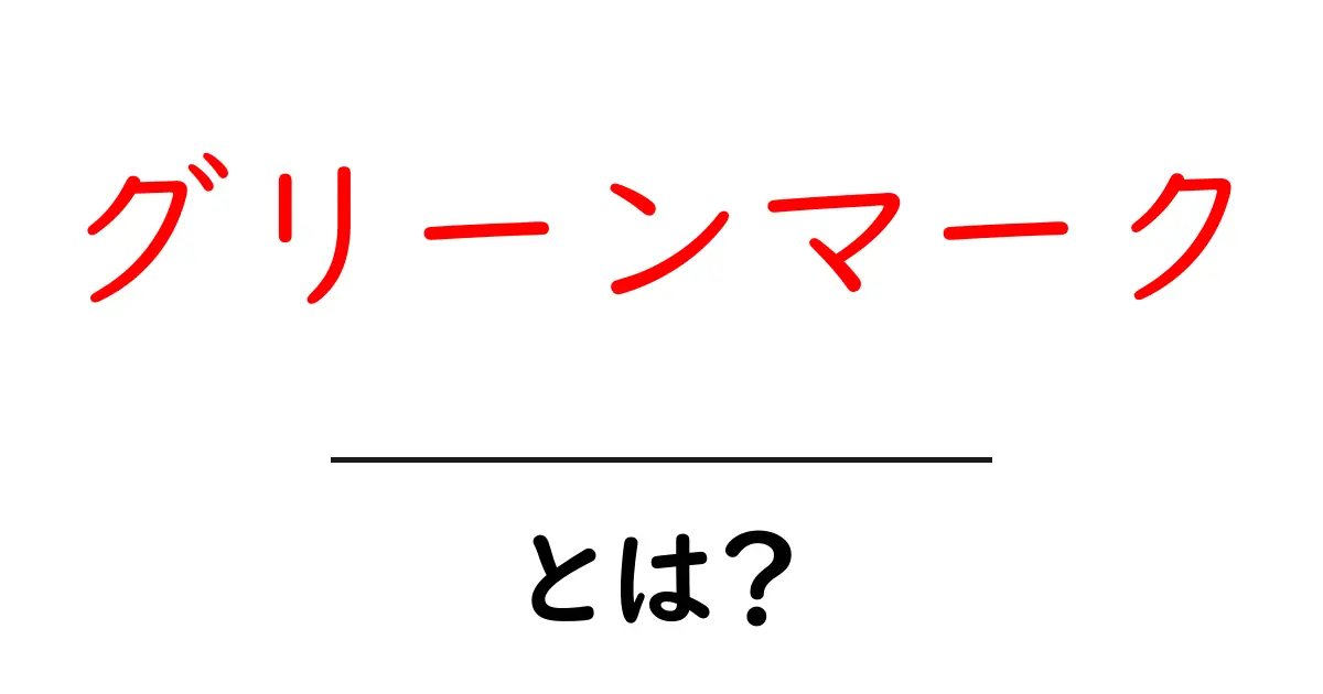 グリーンマークとは?その意味や重要性をわかりやすく解説共起語・同意語も併せて解説!