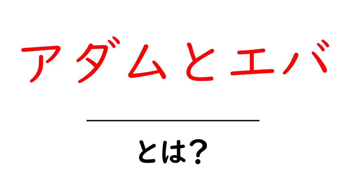 アダムとエバとは?聖書に登場する最初の人間の物語を解説!共起語・同意語も併せて解説!
