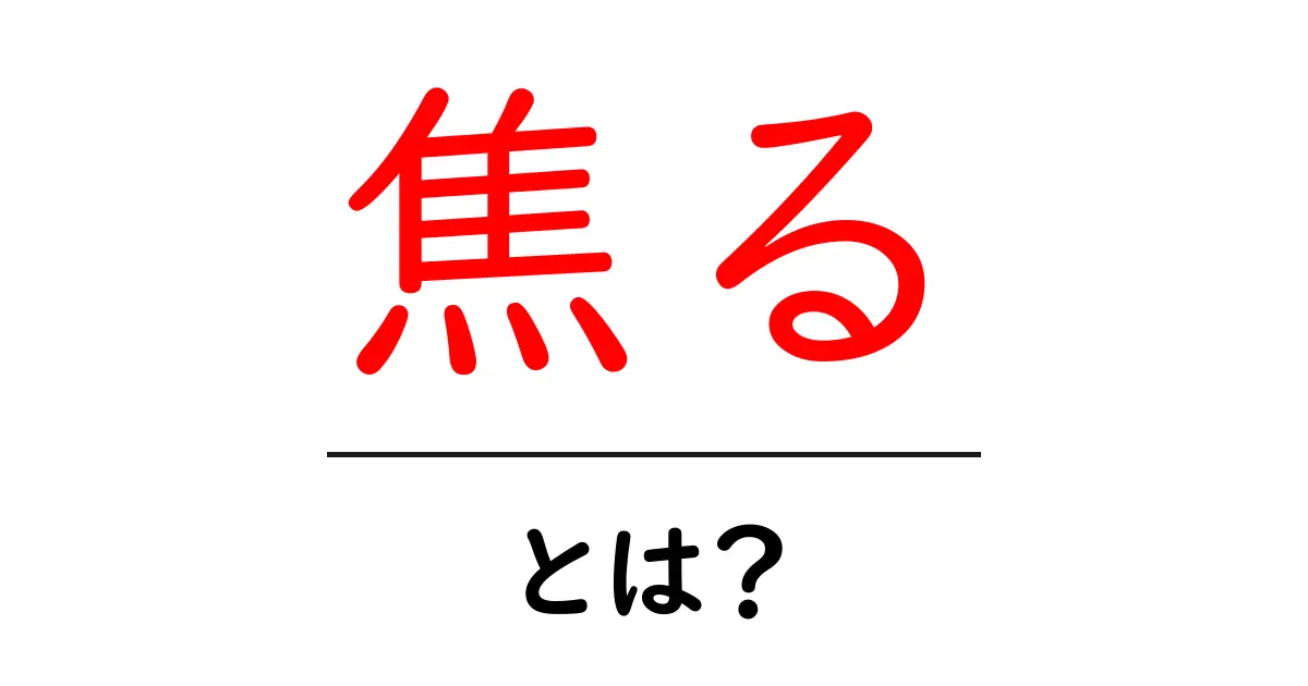 「焦る」とは?その意味と解消法を知ろう!共起語・同意語も併せて解説!