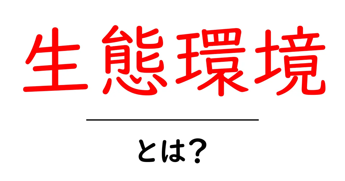 生態環境とは？私たちの生活に隠れた重要な意味共起語・同意語も併せて解説！