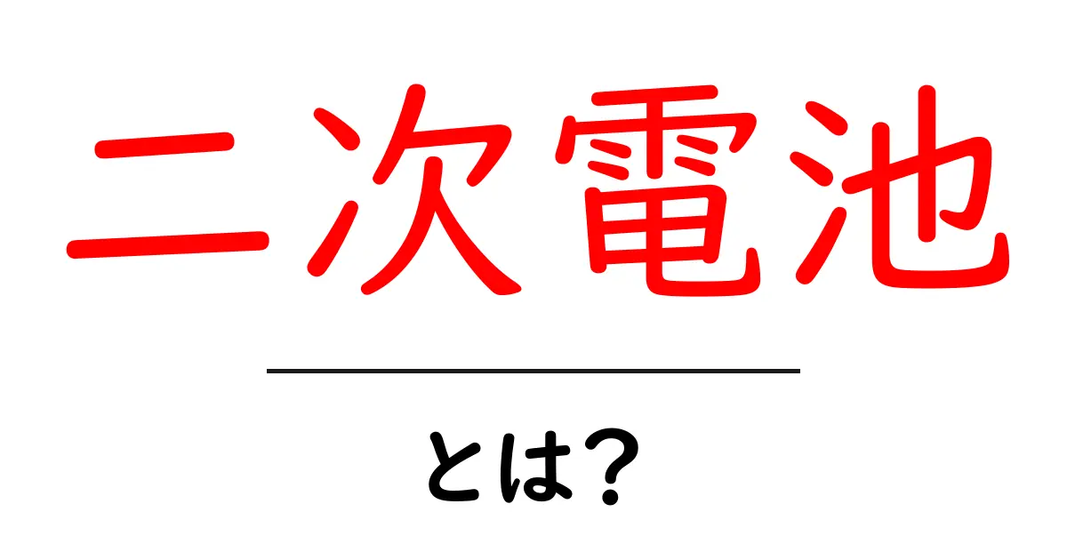 二次電池とは？私たちの生活を支えるエネルギーの秘密共起語・同意語も併せて解説！