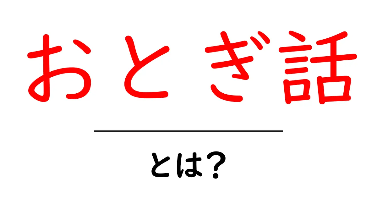 おとぎ話とは?その意味と魅力を徹底解説!共起語・同意語も併せて解説!