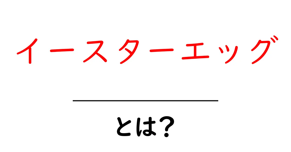 イースターエッグとは?隠された意味や楽しみ方を解説!共起語・同意語も併せて解説!
