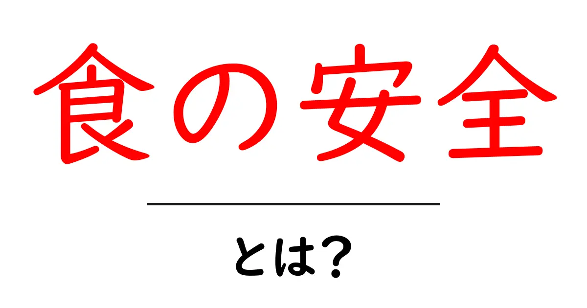 食の安全とは?私たちの食卓を守る重要なキーワード共起語・同意語も併せて解説!