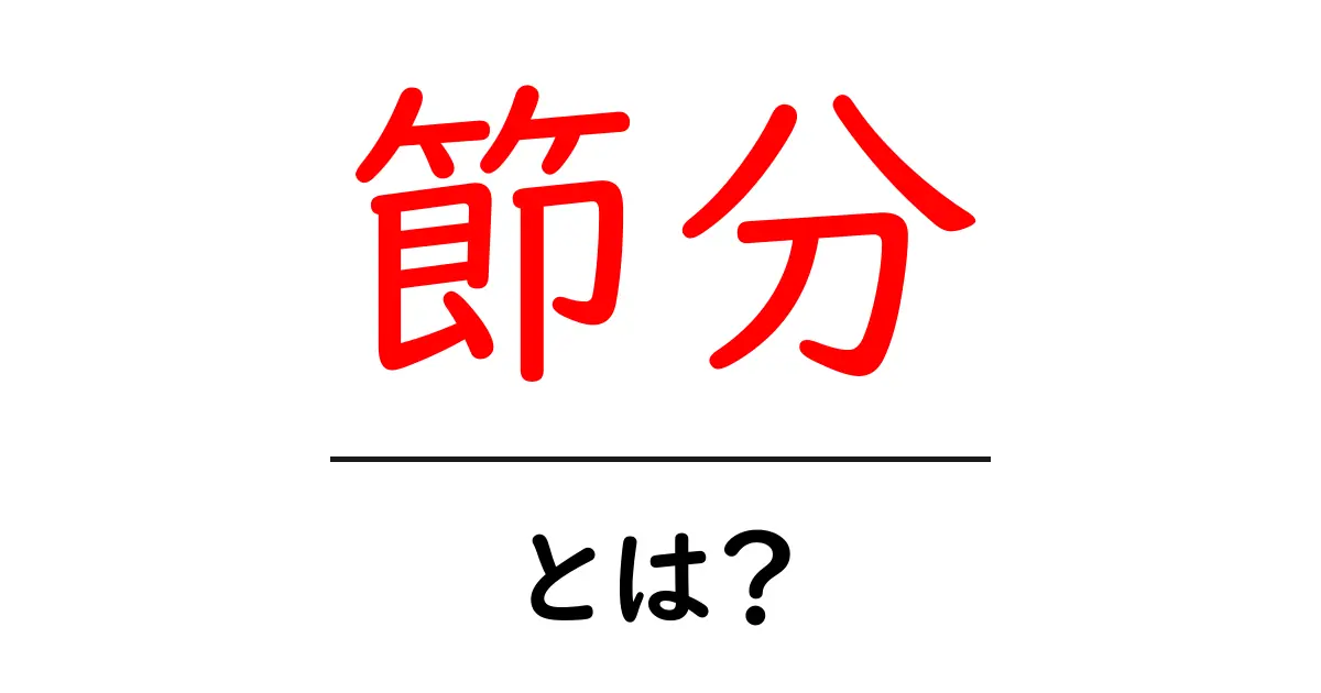 節分の意味と楽しみ方:鬼は外、福は内の由来とは?共起語・同意語も併せて解説!