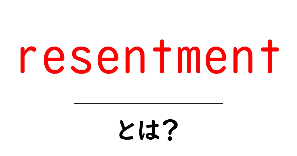 「resentment」とは?その意味と感情の理解を深める共起語・同意語も併せて解説!
