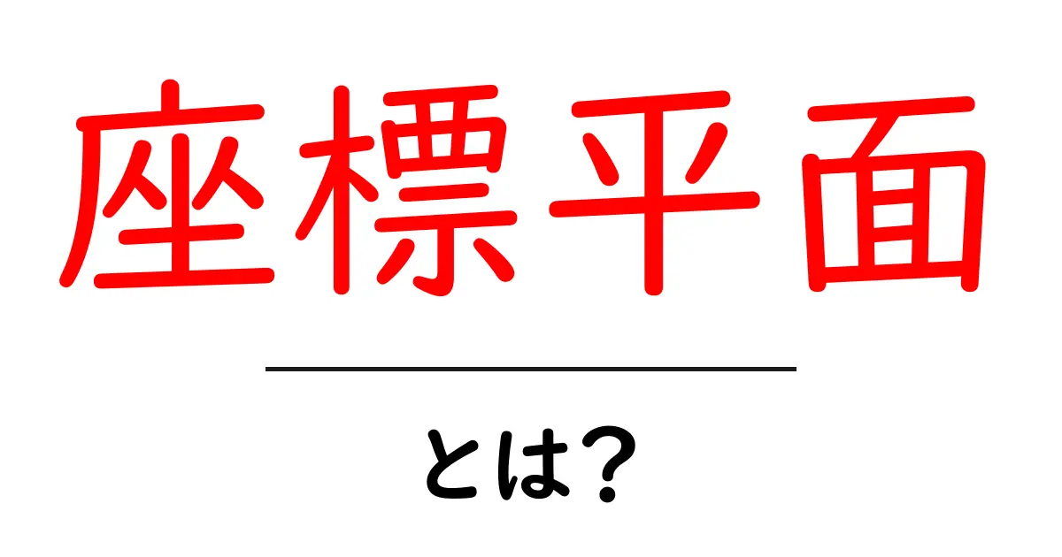 座標平面とは？基礎からわかる座標の世界共起語・同意語も併せて解説！