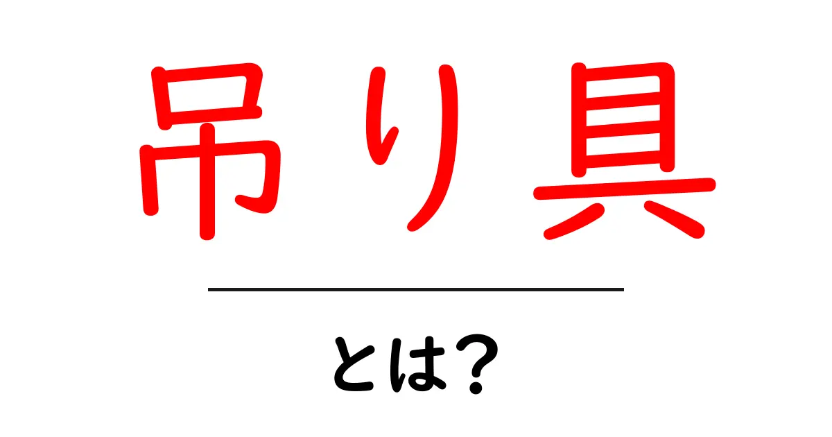 吊り具とは？種類や使い方を初心者がわかりやすく解説共起語・同意語も併せて解説！