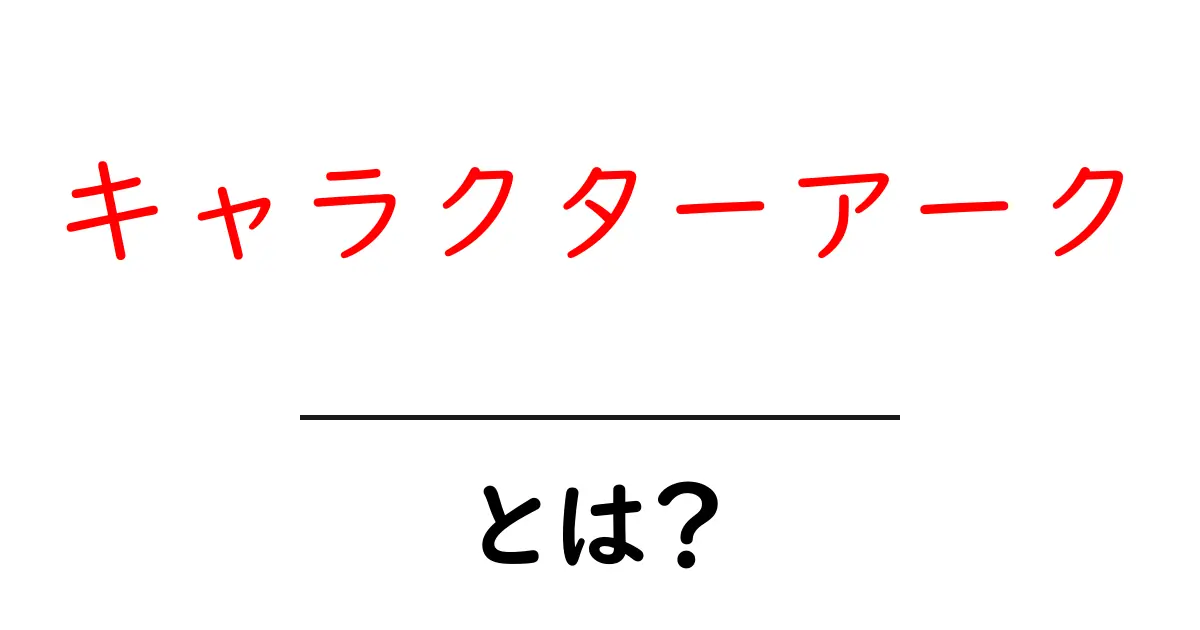 キャラクターアークとは?物語の中での成長と変化を探る共起語・同意語も併せて解説!