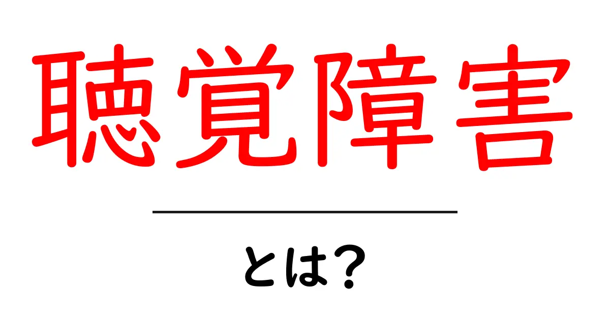 聴覚障害とは？理解を深めよう！共起語・同意語も併せて解説！