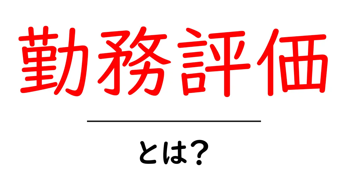 勤務評価とは?その重要性と実施方法を解説します!共起語・同意語も併せて解説!