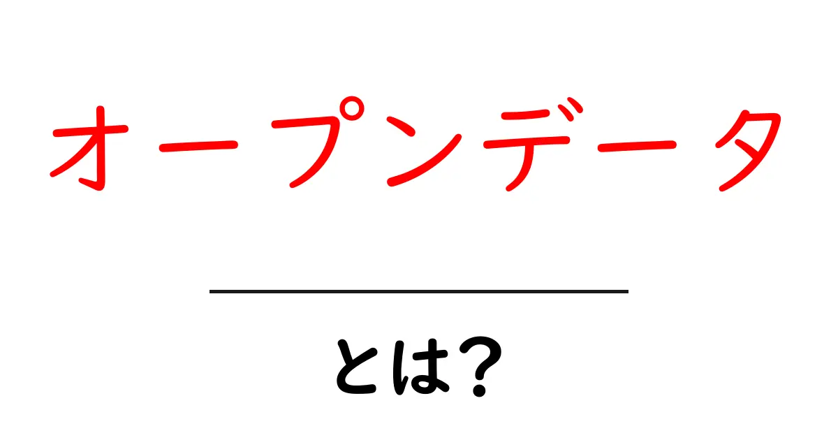 オープンデータとは?今注目される情報の共有のカタチ共起語・同意語も併せて解説!