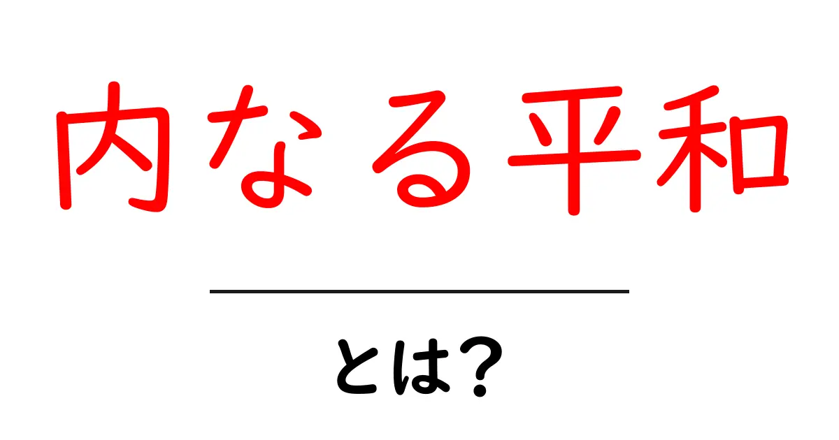 内なる平和とは?心の中の静けさを見つける方法共起語・同意語も併せて解説!