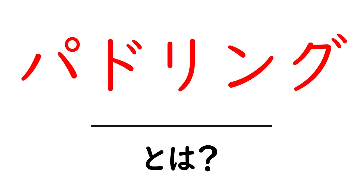 パドリングとは？初心者でもわかる基本的な解説共起語・同意語も併せて解説！