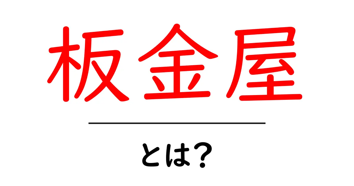 板金屋とは?知っておくべき基本情報と仕事の魅力共起語・同意語も併せて解説!