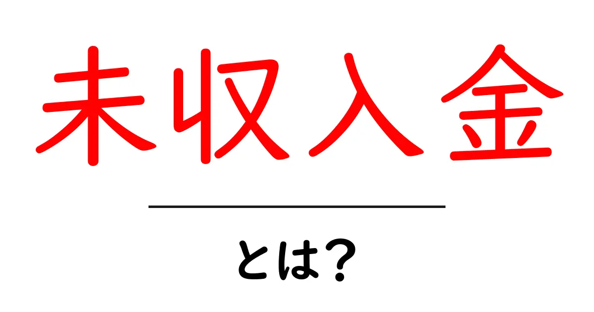 未収入金とは?お金のしくみをわかりやすく解説!共起語・同意語も併せて解説!